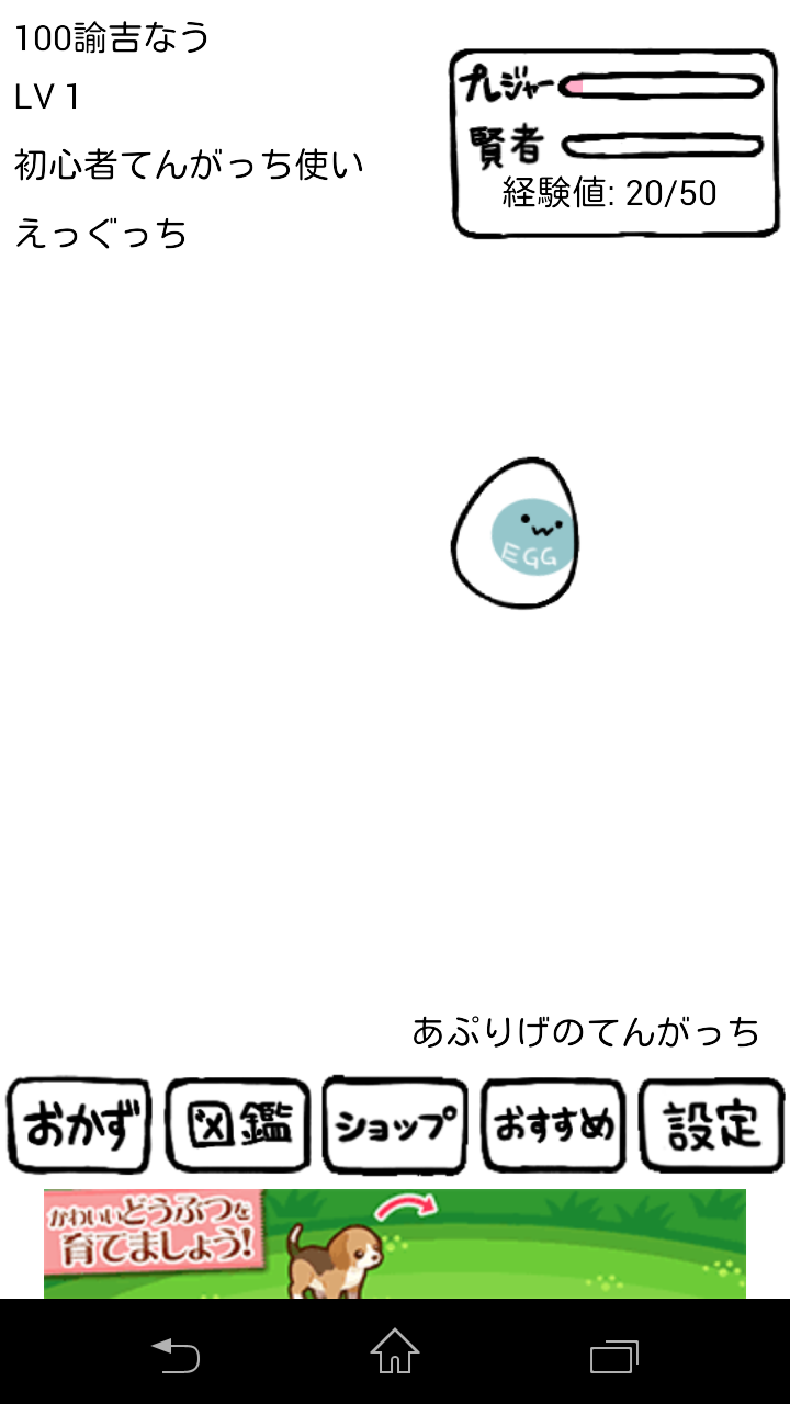 androidアプリ こすって育てる!てんがっち攻略スクリーンショット2