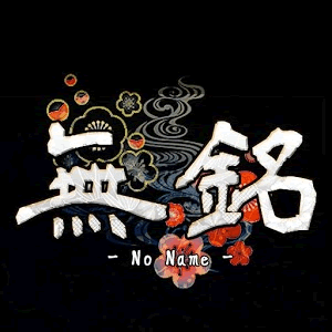 無銘 -No Name-の画像