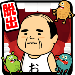 体内からの脱出ゲーム(おっさんシリーズ)のアプリアイコン