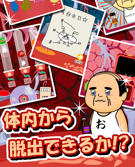 体内からの脱出ゲーム(おっさんシリーズ) androidアプリスクリーンショット1