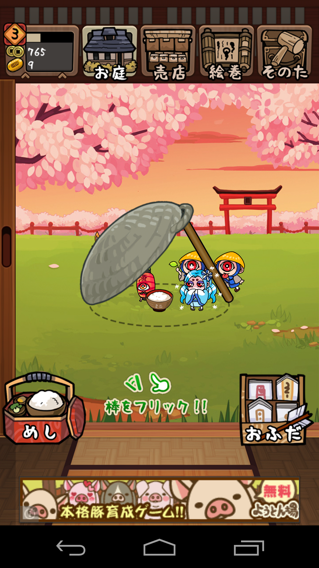 お庭で妖怪ほいほい androidアプリスクリーンショット1
