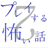 プレイする怖い話２のアプリアイコン