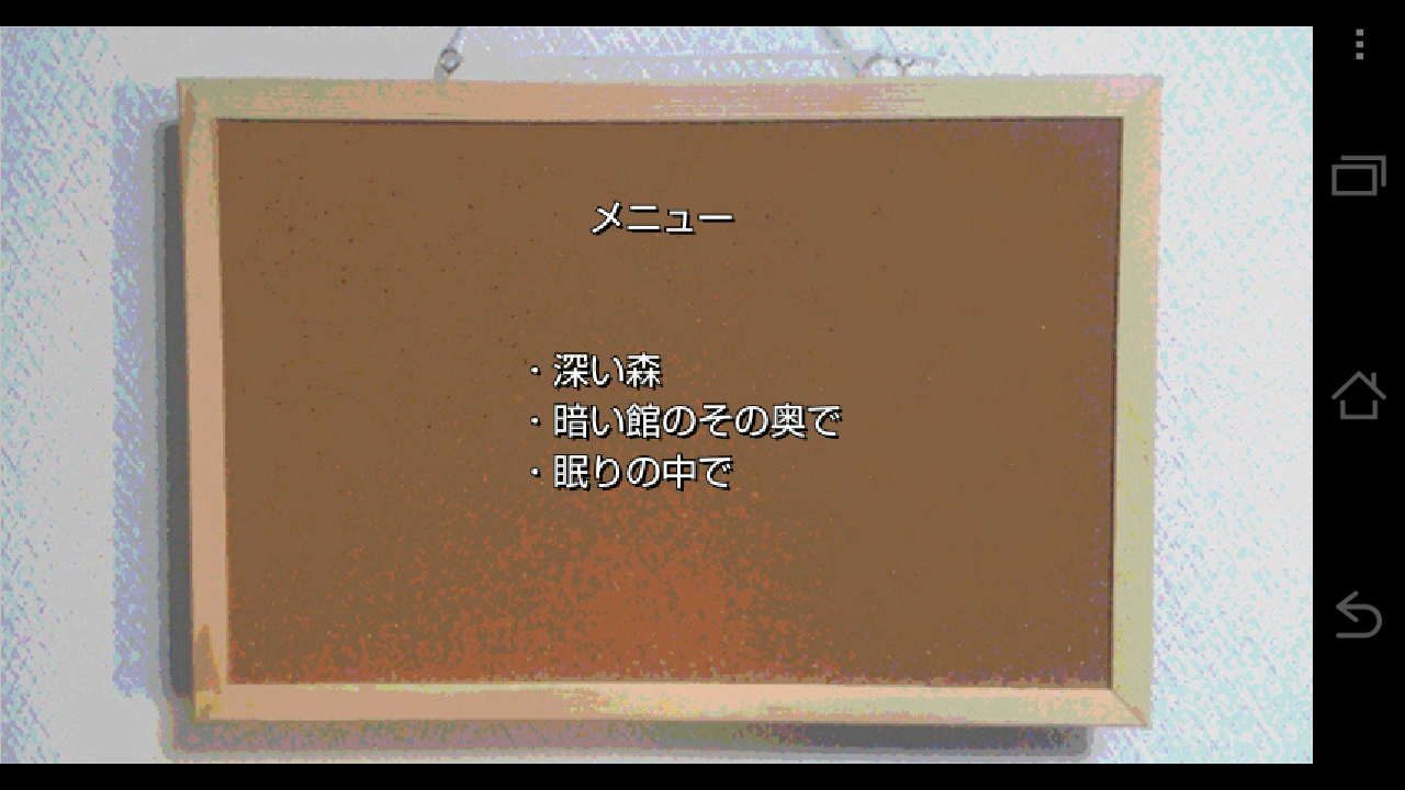 androidアプリ プレイする怖い話２攻略スクリーンショット1