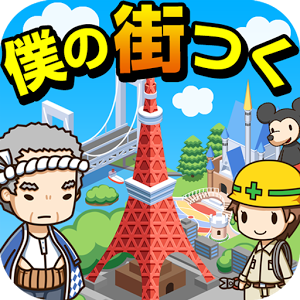僕の街つく～全国の名スポットをつくって遊ぼう!～のアプリアイコン