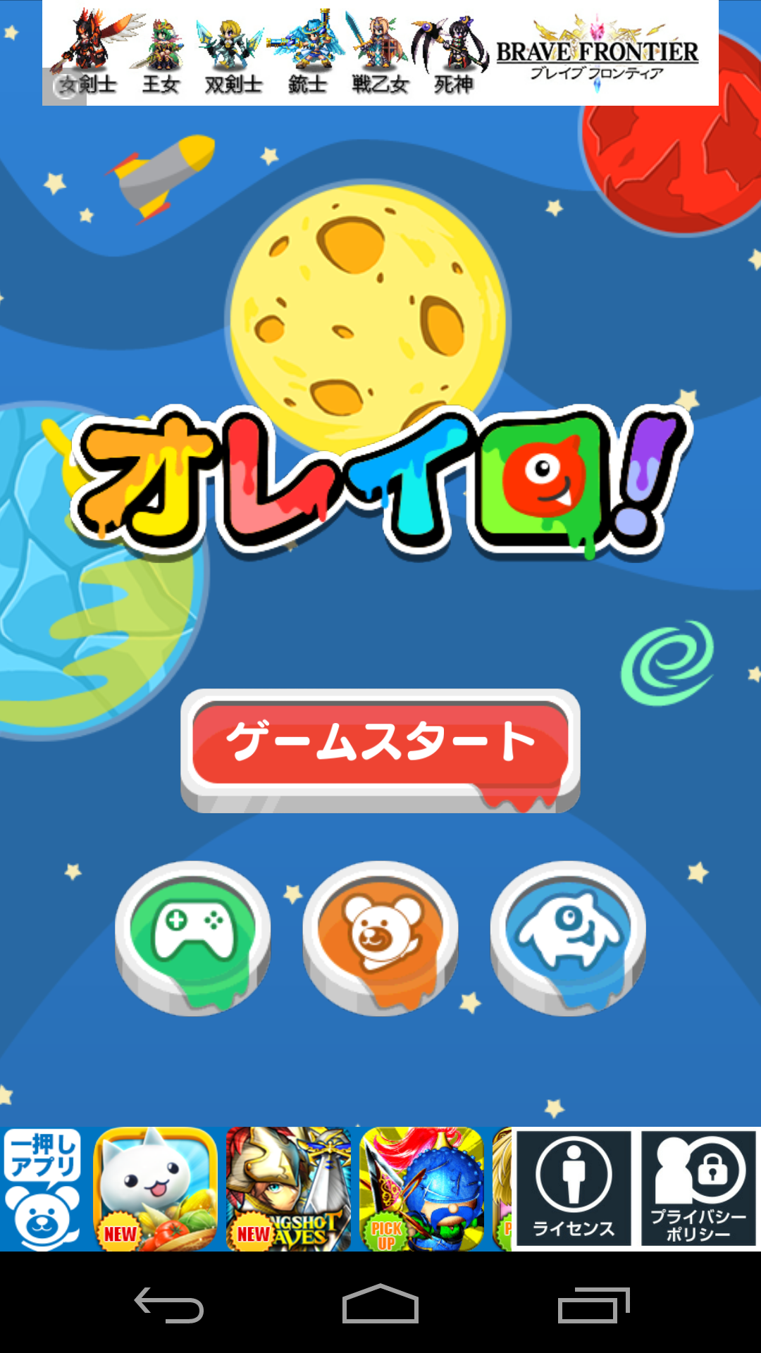 androidアプリ オレイロ！攻略スクリーンショット1