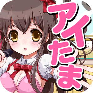 育ててアイドルの卵の画像