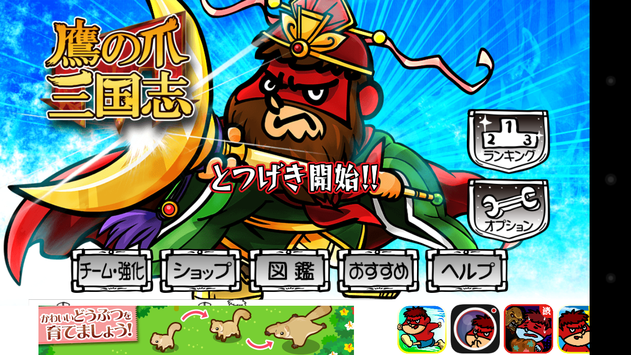 androidアプリ 鷹の爪 三国志攻略スクリーンショット1