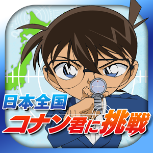 日本全国コナン君に挑戦◆推理クイズ＆すごろくRPGのアプリアイコン