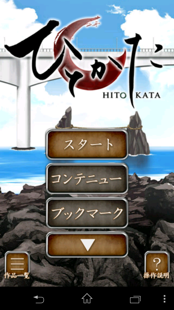androidアプリ ひとかた攻略スクリーンショット1