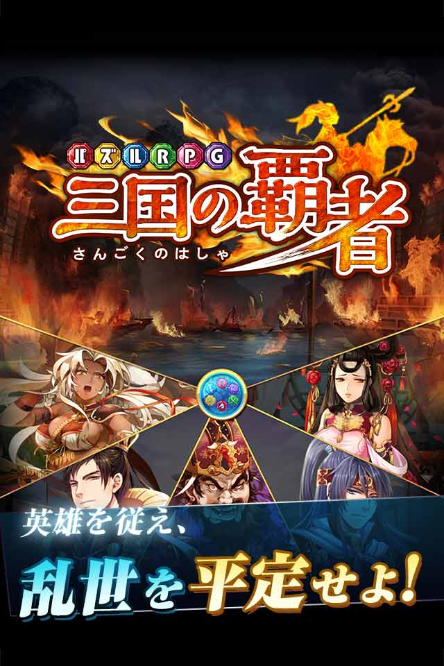 androidアプリ パズルRPG 三国の覇者攻略スクリーンショット1