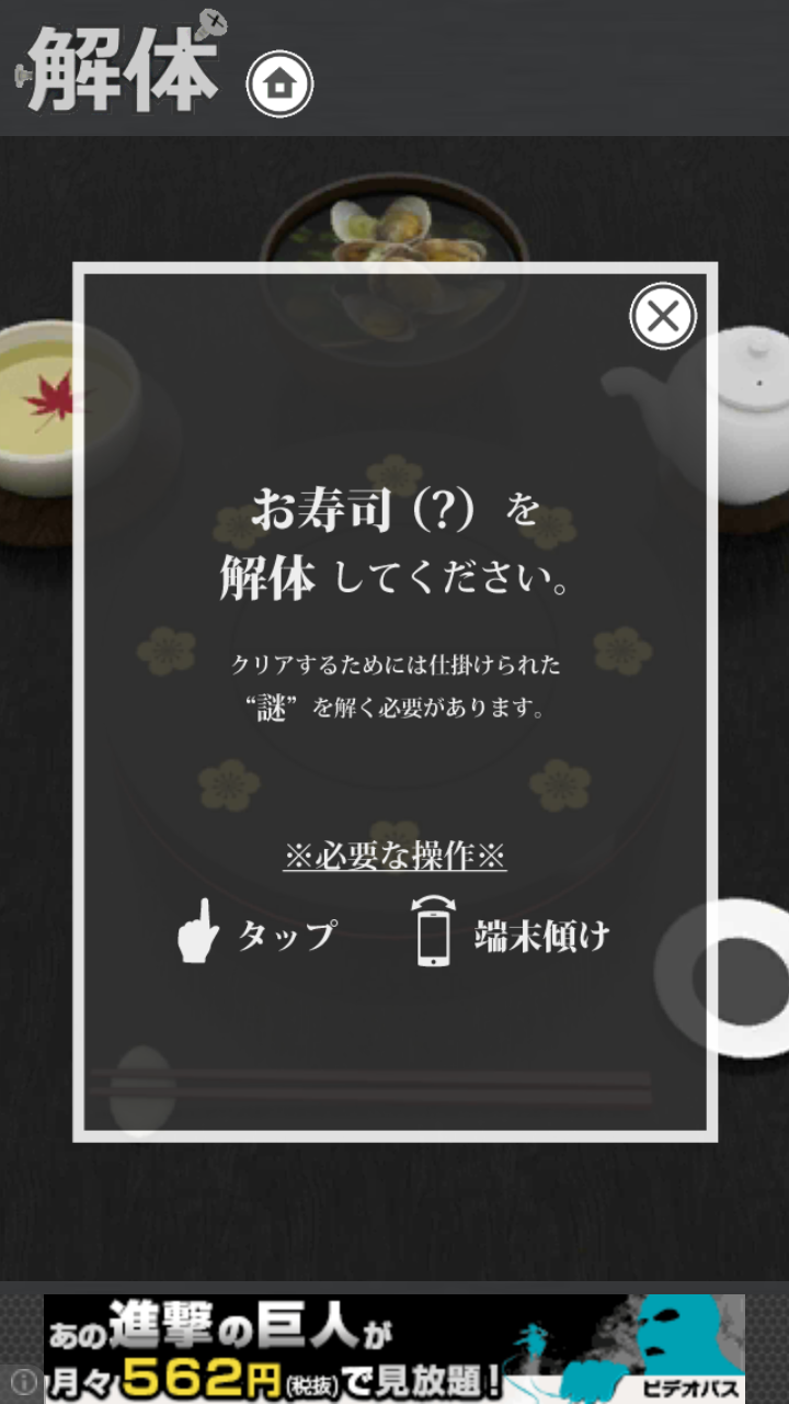 androidアプリ 解体 お寿司編攻略スクリーンショット1