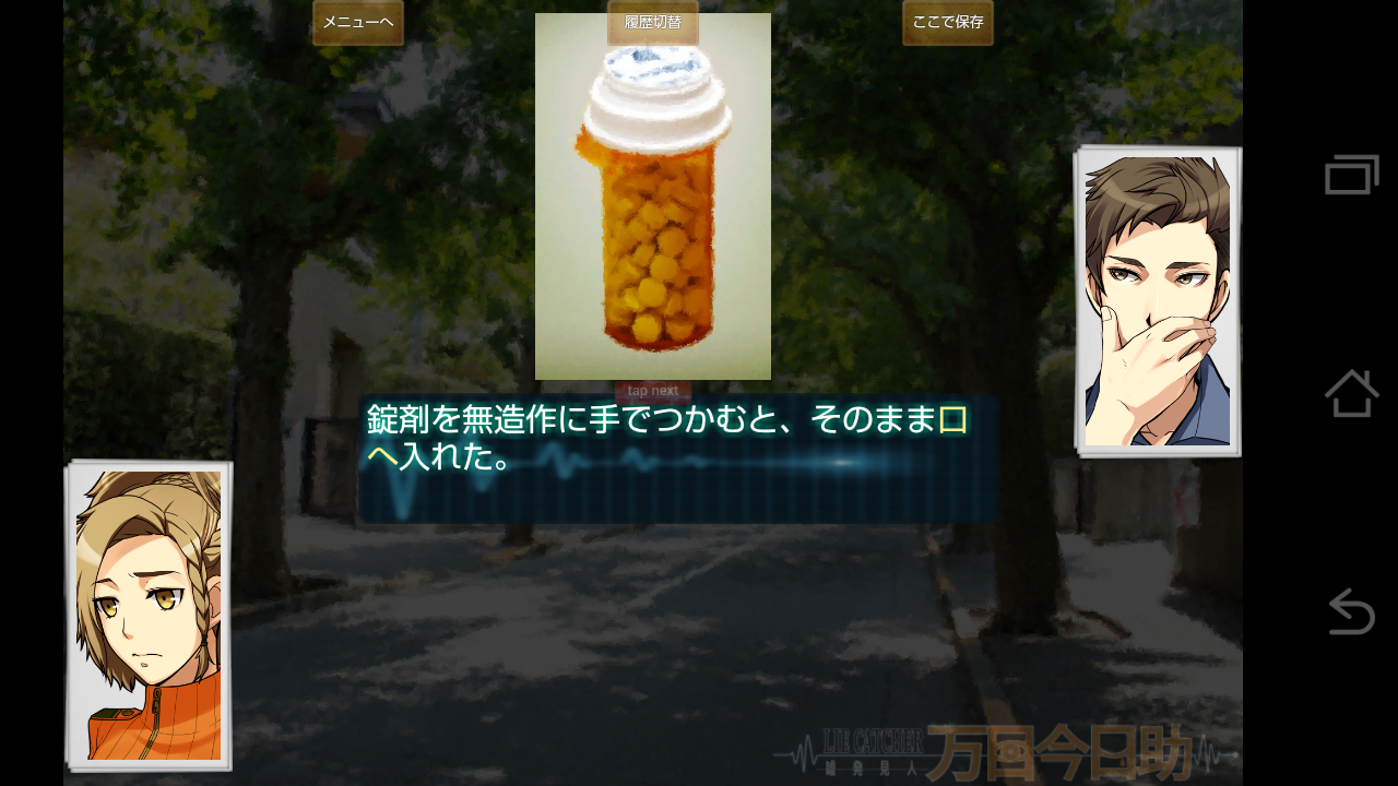 androidアプリ 嘘発見人【万目今日助】攻略スクリーンショット2