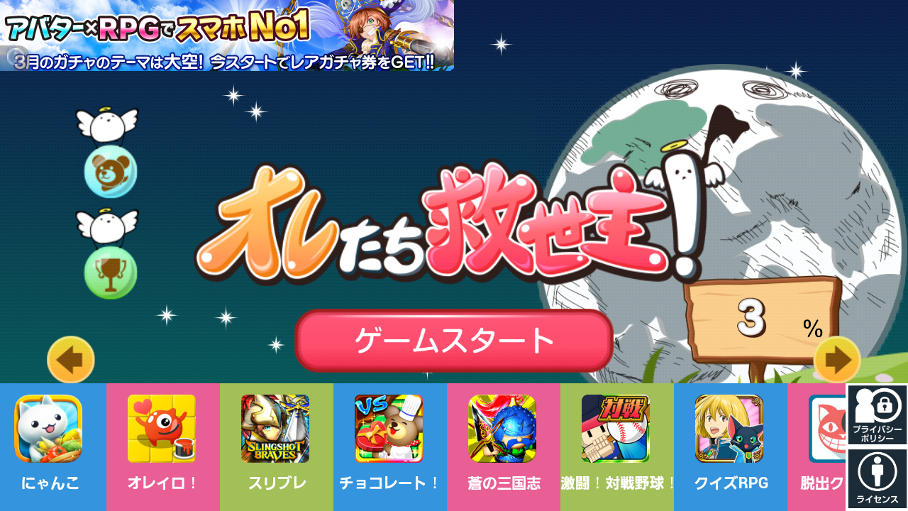 androidアプリ オレたち救世主！攻略スクリーンショット1