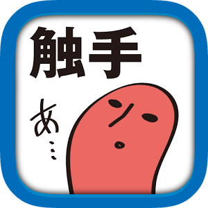 学校で触手を飼ってみた。育成ゲーム。のアプリアイコン