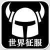 世界征服できないのアプリアイコン