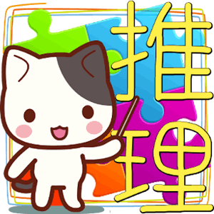 推理パズル！の画像
