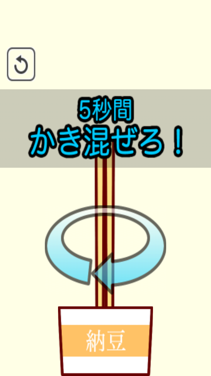 androidアプリ 伸ばせ！納豆！攻略スクリーンショット1