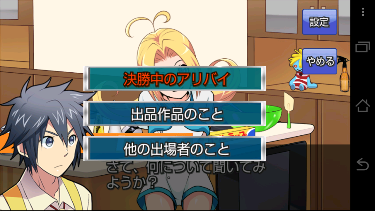 androidアプリ 新！あげぱん探偵ＶＯＬ２攻略スクリーンショット4