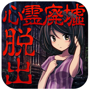 脱出ゲーム 心霊廃墟からの脱出のアプリアイコン