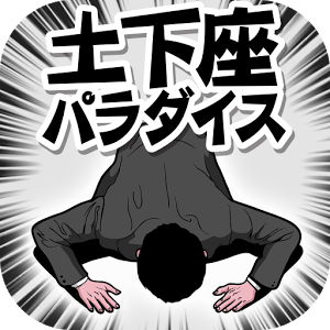 土下座パラダイス（ドゲパラ）のアプリアイコン