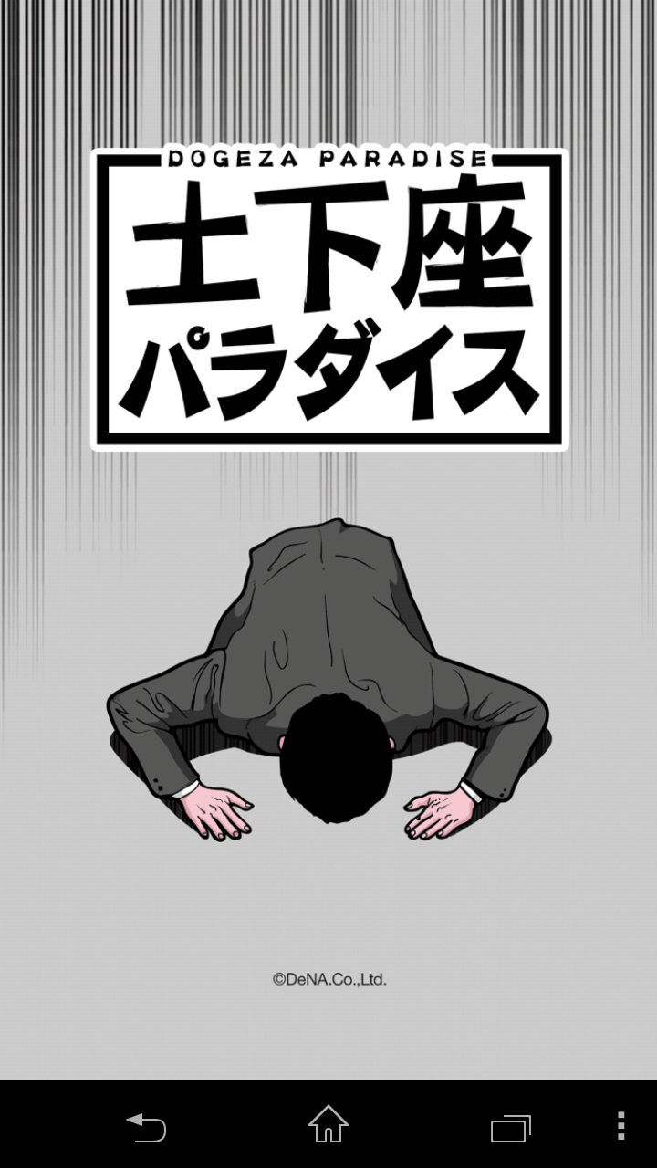 androidアプリ 土下座パラダイス（ドゲパラ）攻略スクリーンショット1