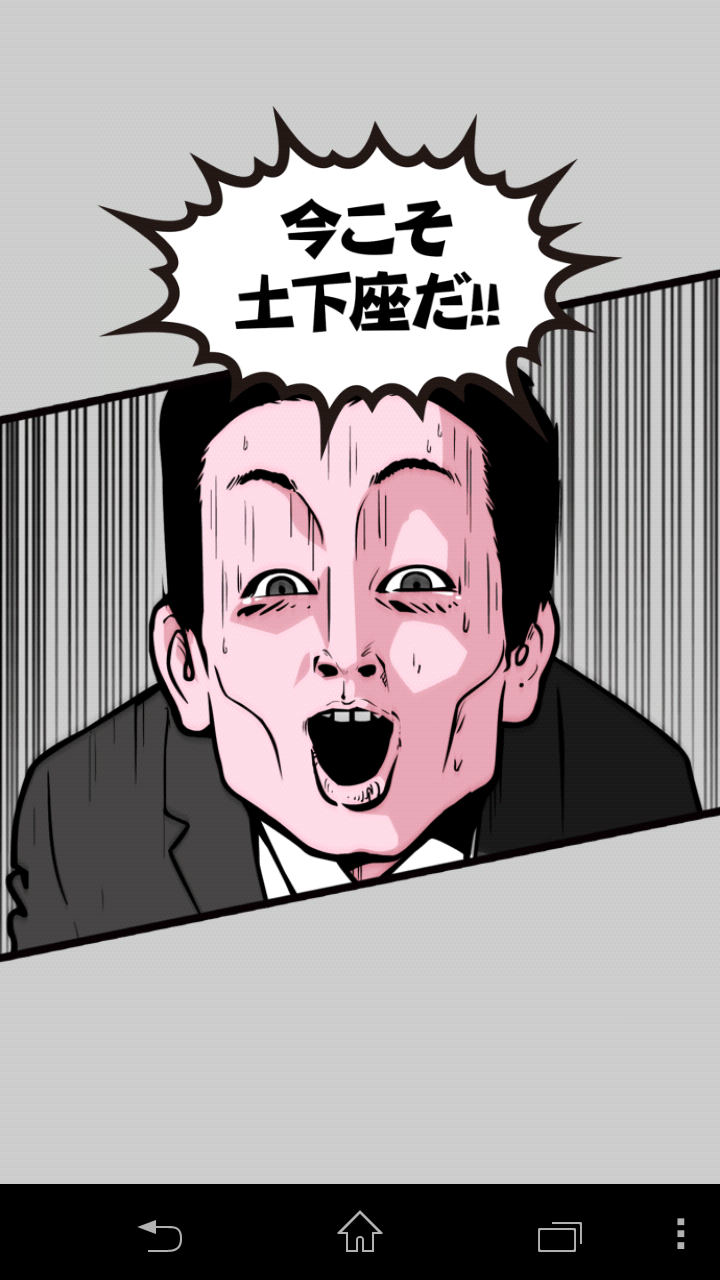 androidアプリ 土下座パラダイス（ドゲパラ）攻略スクリーンショット5