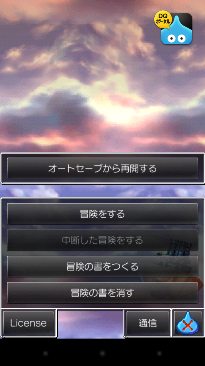 androidアプリ ドラゴンクエストIV 導かれし者たち攻略スクリーンショット8