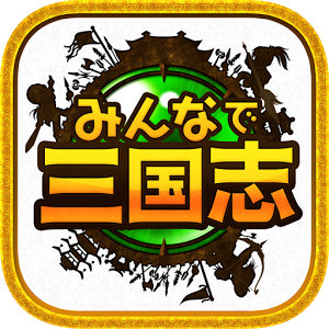みんなで三国志のアプリアイコン