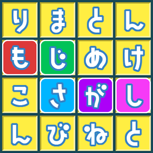 もじさがしの画像
