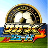 サカつくシュート！のアプリアイコン