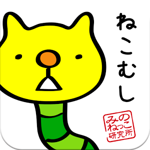 脱がせて！みのねっこ　ねことみのむしが合体！放置型育成ゲームのアプリアイコン