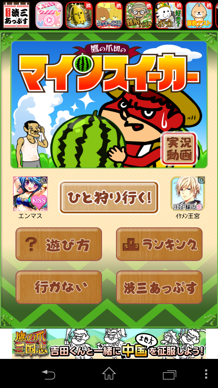 androidアプリ 鷹の爪団のマインスイーカー攻略スクリーンショット1