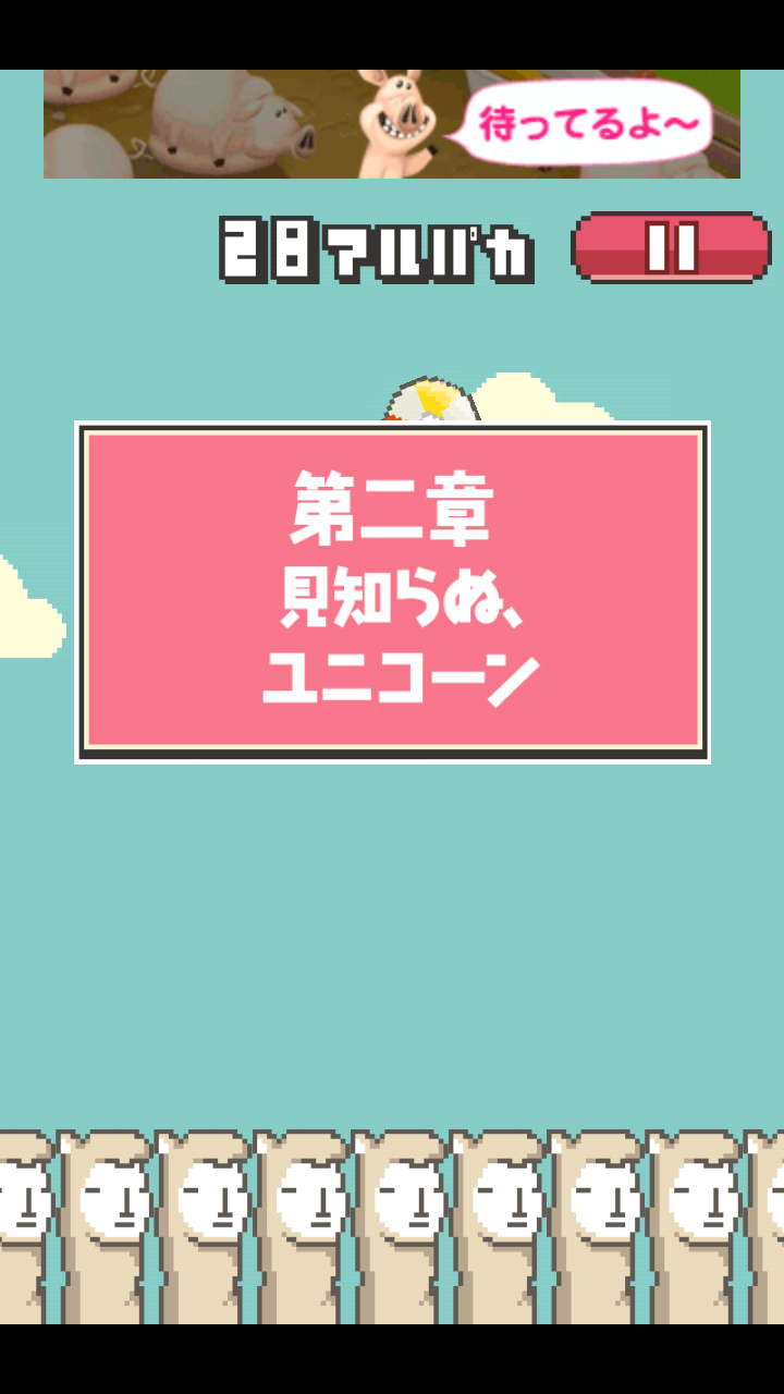 androidアプリ のばして！アルパカ攻略スクリーンショット4