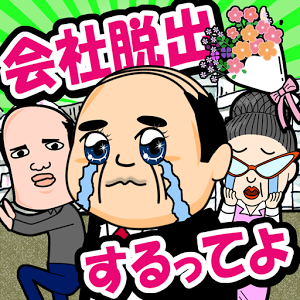 脱出ゲームおっさん会社脱出するってよのアプリアイコン