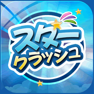 スタークラッシュの画像