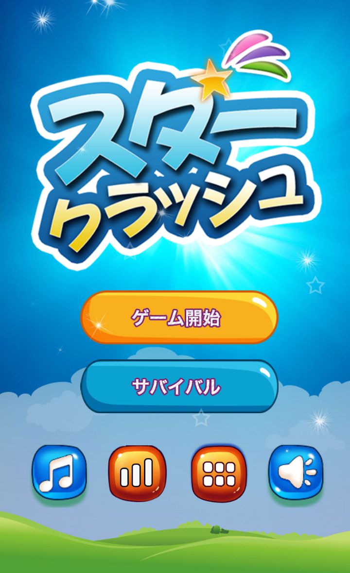 androidアプリ スタークラッシュ攻略スクリーンショット1