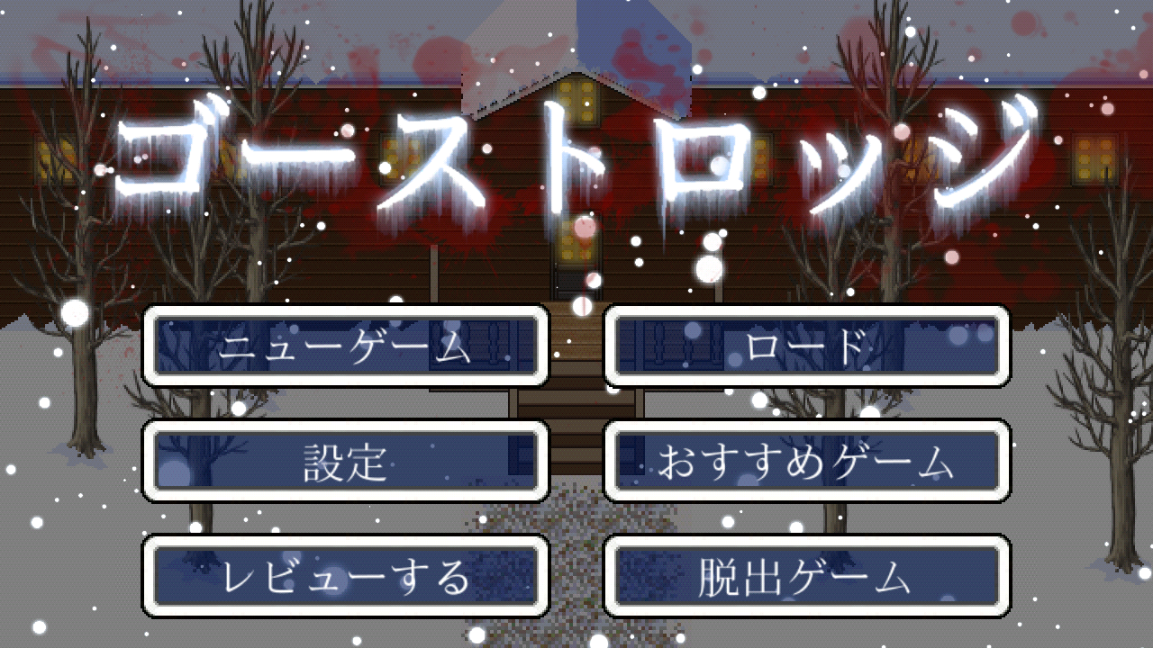 androidアプリ 脱出ホラーゲーム ゴーストロッジ攻略スクリーンショット1