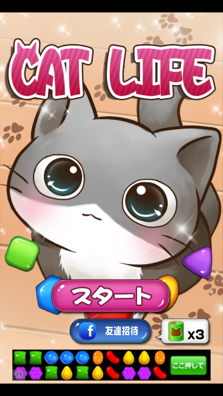 androidアプリ キャットライフ～にゃんこ育成無料パズルゲーム攻略スクリーンショット1