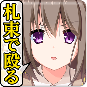 札束で殴る！新感覚グルグル乙女大戦のアプリアイコン