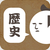歴史的返信くださいのアプリアイコン