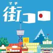 街コロのアプリアイコン