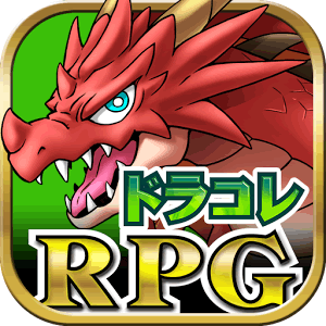 ドラゴンコレクションRPG～少年と神狩りの竜の画像