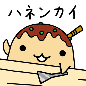 ハネンカイのアプリアイコン