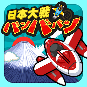 日本大戦バンババンの画像