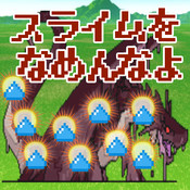 スライムをなめんなよのアプリアイコン