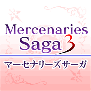 マーセナリーズサーガ3の画像