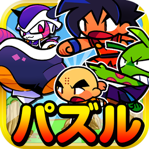 パズル＆超戦士～最強は俺だ!!～のアプリアイコン