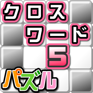 パズル★クロスワード５×てらこぶたのアプリアイコン