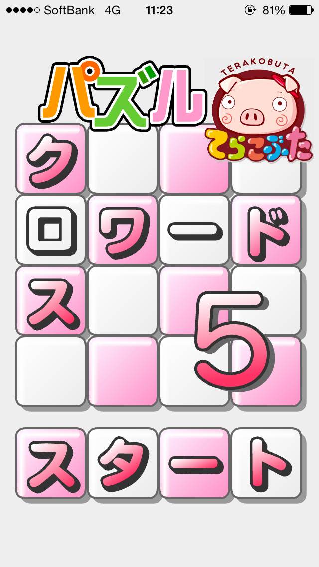 androidアプリ パズル★クロスワード５×てらこぶた攻略スクリーンショット1