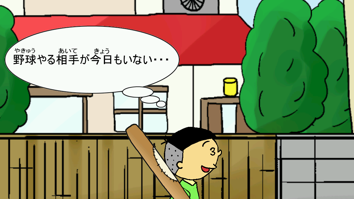 androidアプリ 涙を拭けよ！ぼっち野球攻略スクリーンショット2
